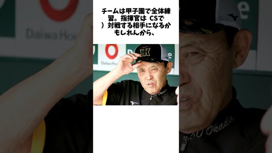 岡田監督がDeNAに〝報復〟予告？　CSを前にドスの効いた声で牽制、死球禍に「こっちも考えるよ。またきやがったら…」 #shorts #野球 #野球ネタ #プロ野球