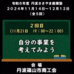 【開催予告】2024年11月14日～12月12日（全５回）開催『丹波ささやま創業塾』◉主催：丹波篠山市商工会