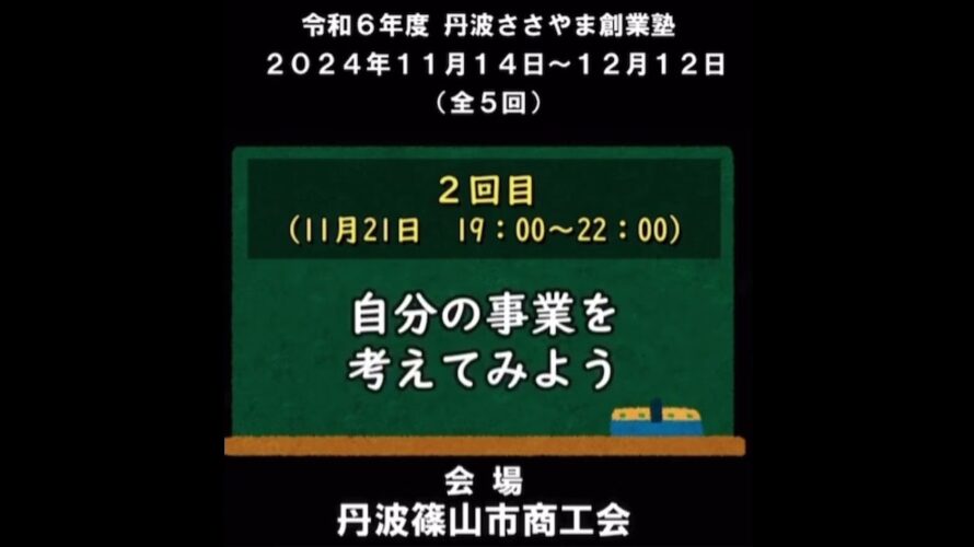 【開催予告】2024年11月14日～12月12日（全５回）開催『丹波ささやま創業塾』◉主催：丹波篠山市商工会