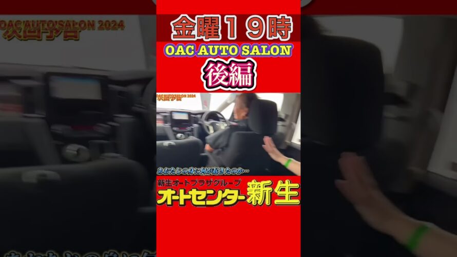 金曜日19時公開の予告　OAC AUTO SALON行ってきた後編 #autosalon  #未使用車専門店 #デリカd5