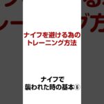 ナイフを避けるためのトレーニング方法【誰でもできる護身術】ナイフで襲われた時の基本⑥ 【生き延びるための護身術】