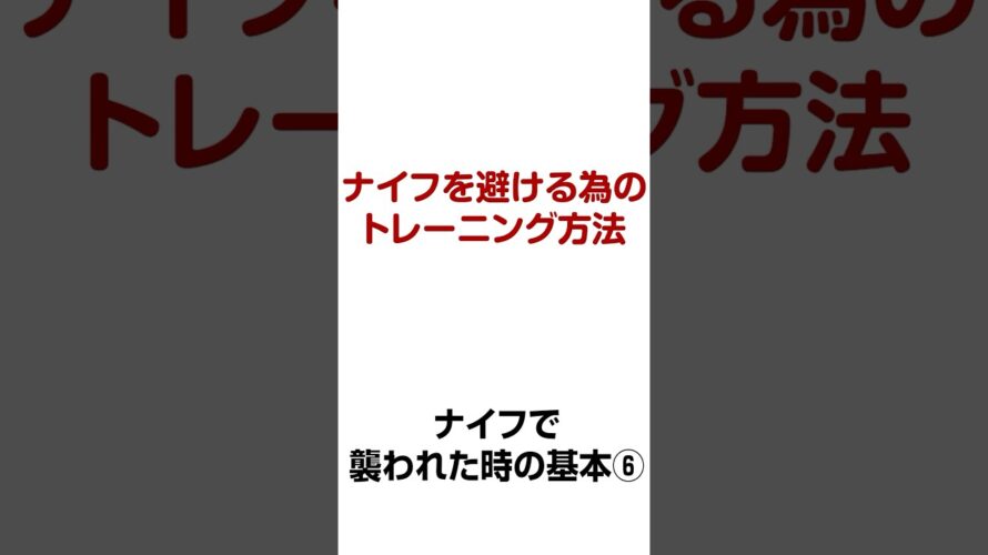 ナイフを避けるためのトレーニング方法【誰でもできる護身術】ナイフで襲われた時の基本⑥ 【生き延びるための護身術】