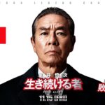 ＜最新予告＞『室井慎次　生き続ける者』11月15日(金)公開／『室井慎次　敗れざる者』上映中