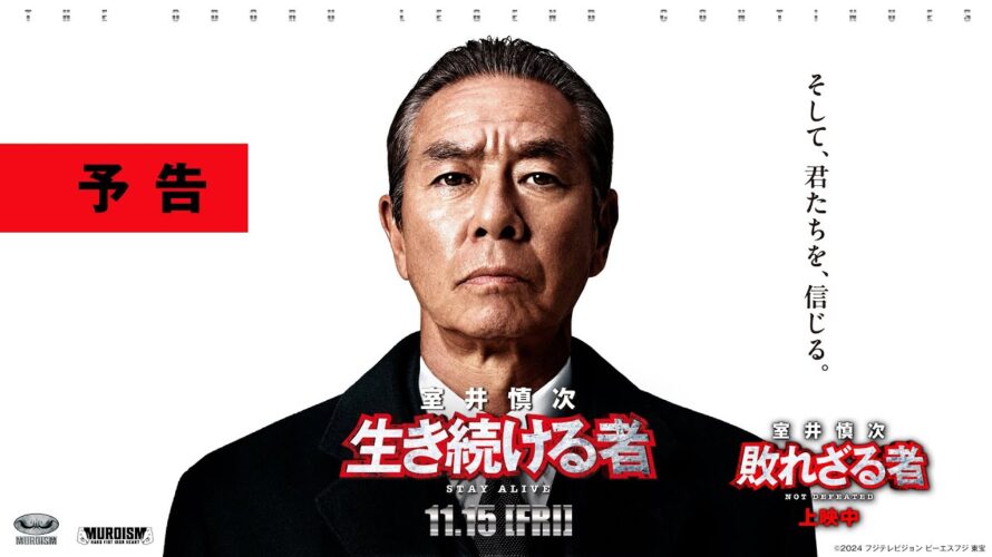 ＜最新予告＞『室井慎次　生き続ける者』11月15日(金)公開／『室井慎次　敗れざる者』上映中