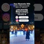 🎄Tokyo #Marunouchi 🏙️#ChristmasIllumination  LIVEの予告🎅🏻#クリスマスイルミネーション2024