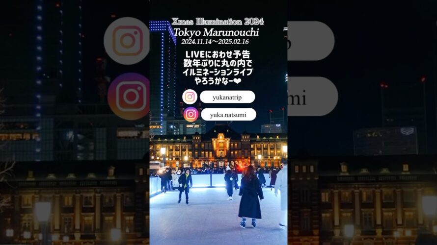 🎄Tokyo #Marunouchi 🏙️#ChristmasIllumination  LIVEの予告🎅🏻#クリスマスイルミネーション2024