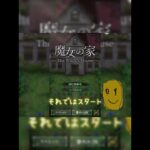 【予告】魔女の家やってみた！#shorts#short#ゲーム実況#ゲーム#ホラーゲーム#ホラゲ#魔女の家#ゆっくり#ゆっくり実況#編集