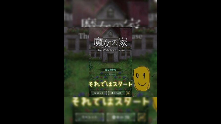 【予告】魔女の家やってみた！#shorts#short#ゲーム実況#ゲーム#ホラーゲーム#ホラゲ#魔女の家#ゆっくり#ゆっくり実況#編集