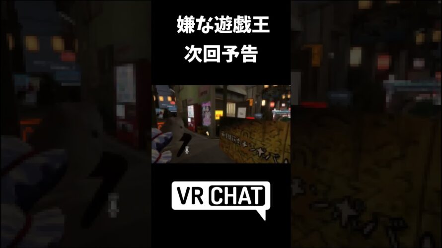 【ポピー横丁】こんな遊戯王の次回予告は嫌だ【VRCHAT】