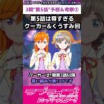 【ラブライブ!】スパスタ３期”第５話”予告＆考察③「第5話は尊すぎるクーカー&くうすみ回」#lovelive  #shorts #μʼs #Aqours #虹ヶ咲 #Liella