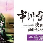 【予告篇】「市川雷蔵映画祭　刹那のきらめき」映画デビュー70周年記念映画祭