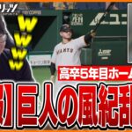 巨人軍の風紀を乱しホームラン予告まで始める高卒5年目のたいじ選手【プロ野球スピリッツ2024-2025】Part7