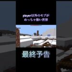 【最終予告】最強のラヴェジャー#マイクラ