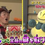 【公式】ポケモンとどこいく！？ 次回予告　12/1（日）