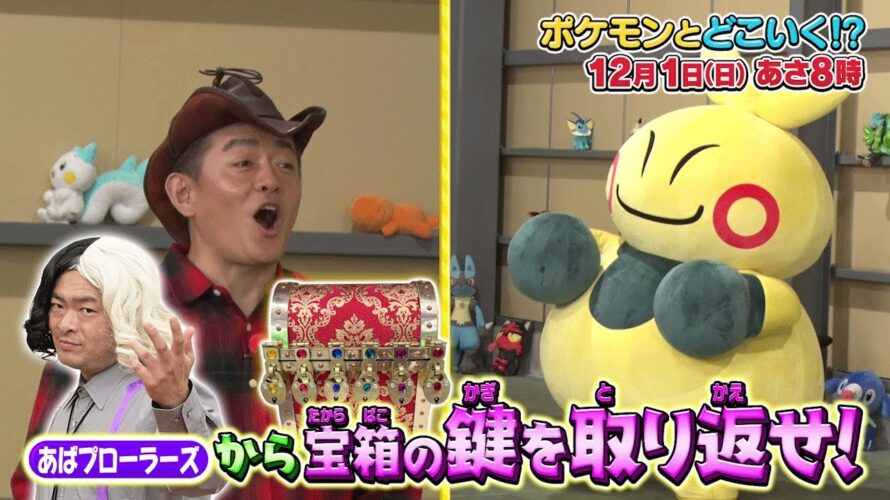 【公式】ポケモンとどこいく！？ 次回予告　12/1（日）