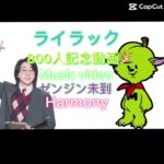 800人記念動画🎉予告ショート#Mrs#mrs#ライラック#ゼンジン未到とヴェルトラウム #harmony #shorts