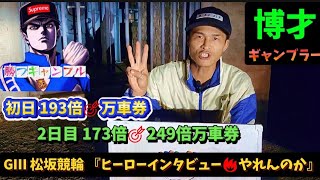 【競輪】松阪競輪『予告ホームラン』ヒーローインタビュー❗　