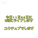 ライブしまーすきてねー　　　　　　　#ライブ配信  #ライブ予告