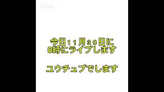 ライブしまーすきてねー　　　　　　　#ライブ配信  #ライブ予告