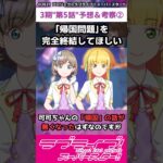 【ラブライブ!】スパスタ３期”第５話”予告＆考察②「「帰国問題」を完全終結してほしい」#lovelive  #shorts #μʼs #Aqours #虹ヶ咲 #Liella