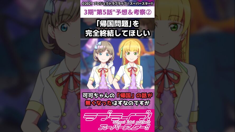 【ラブライブ!】スパスタ３期”第５話”予告＆考察②「「帰国問題」を完全終結してほしい」#lovelive  #shorts #μʼs #Aqours #虹ヶ咲 #Liella