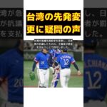 【話題】台湾の予告先発変更に疑問の声！金で許されるのか？ #反応集 #short #台湾 #予告先発 #変更 #罰金 #スポーツマンシップ