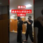 【脱出】#護身術 #剣護身術 #護身 #女性護身術 #selfdefense #shorts