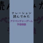 【ナレーション】アドベンチャーゲーム予告映像【読んでみた】