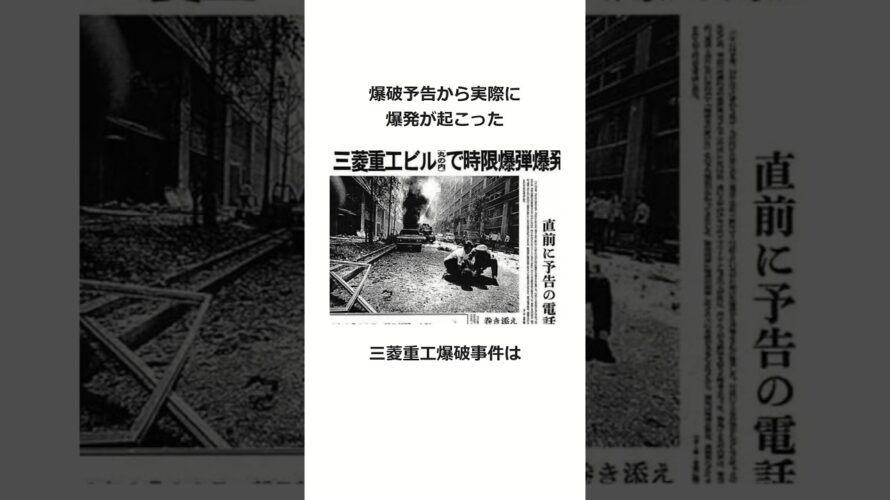 爆破予告から実際に爆発が起こった事件 #雑学