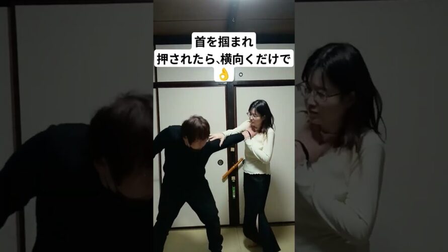 【護身術】首を掴まれておされたらどうする？ #女性護身術 #女性のための護身術 #護身#護身術