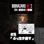 部長の隣部屋でBIOHAZARD RE 2 第五話予告 #shorts #biohazard2 #バイオハザード #ゲーム実況 #ボボボーボ・ボーボボ