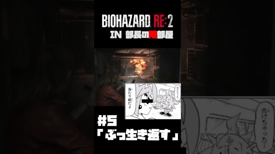 部長の隣部屋でBIOHAZARD RE 2 第五話予告 #shorts #biohazard2 #バイオハザード #ゲーム実況 #ボボボーボ・ボーボボ