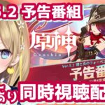 【 #原神 】#395 予告番組同時視聴しよううう！Ver.5.2「魂と炎のウォーベン」チャスカチャスカ！【 #GenshinImpact / 個人 Vtuber れもんぬ 】