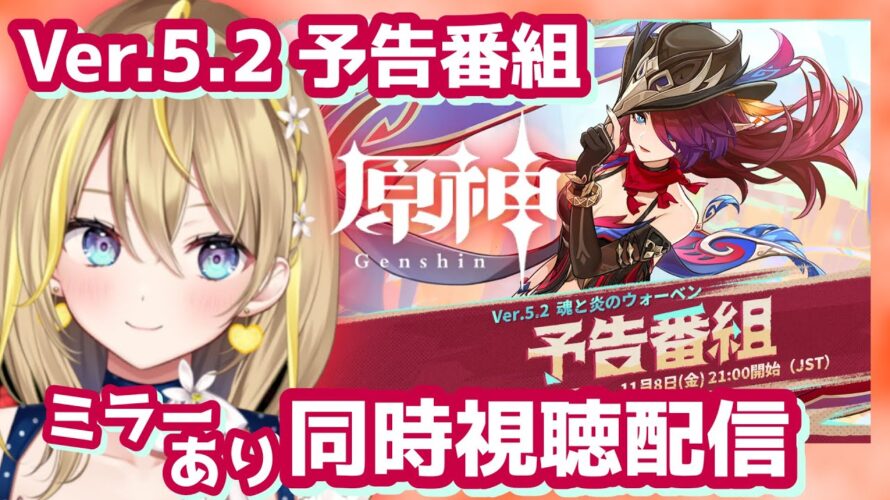 【 #原神 】#395 予告番組同時視聴しよううう！Ver.5.2「魂と炎のウォーベン」チャスカチャスカ！【 #GenshinImpact / 個人 Vtuber れもんぬ 】