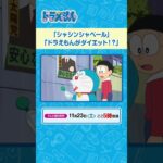 2024/11/23（土）放送　テレビアニメ『ドラえもん』#ドラえもん #Doraemon #予告動画