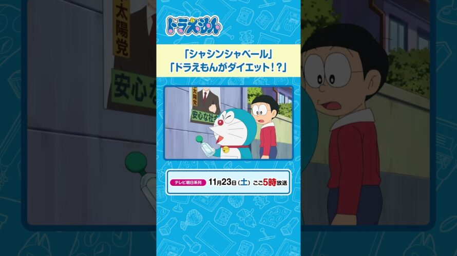 2024/11/23（土）放送　テレビアニメ『ドラえもん』#ドラえもん #Doraemon #予告動画