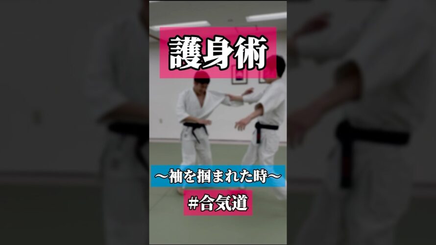 ぐりん⚙️ 🥋合気道護身術シリーズ【毎日20時更新中】🥋　#護身術　#合気道　#錬身会　#明治学院大学 #白金 #戸塚 #横浜 #明学 #合気道部