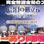 【崩壊：スターレイル】Ver.2.7予告番組ミラーで同時視聴！ついに来るぞ最推し停雲！！！サンデーも気になるしオンパロスちら見せもあるかも！～初見さん大歓迎～【完全無課金】