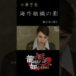 七章予告【-世界一人気のないゲームちゃんねる-】 #龍が如く極2 #ゲーム実況  #yakuza