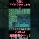 次回予告！マイクラやってみた#121は、いよいよ海底神殿の内部へ！エルダーガーディアンを倒して呪いを消したい！！#minecraft #マインクラフト #マイクラ