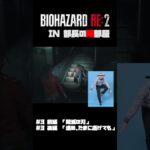 部長の隣部屋でBIOHAZARD RE 2 第三話予告 #shorts #biohazard2 #バイオハザード #ゲーム実況 #life #hunterxhunter #jojo #変な家