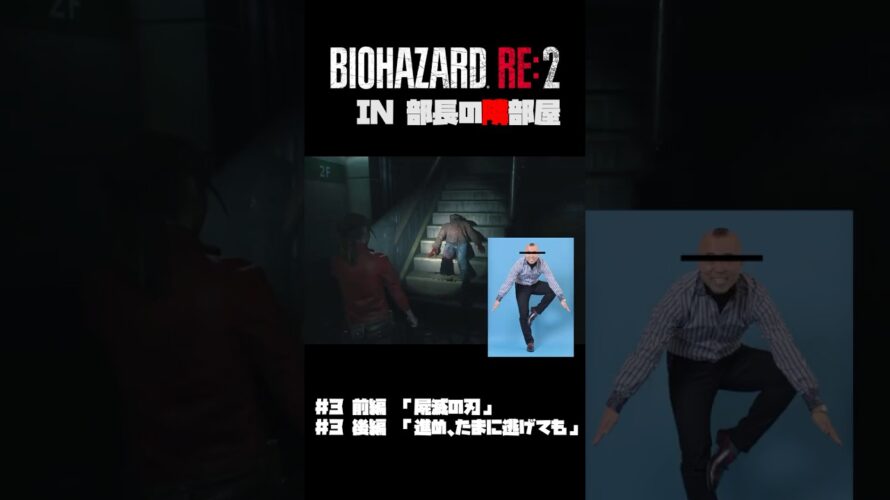 部長の隣部屋でBIOHAZARD RE 2 第三話予告 #shorts #biohazard2 #バイオハザード #ゲーム実況 #life #hunterxhunter #jojo #変な家