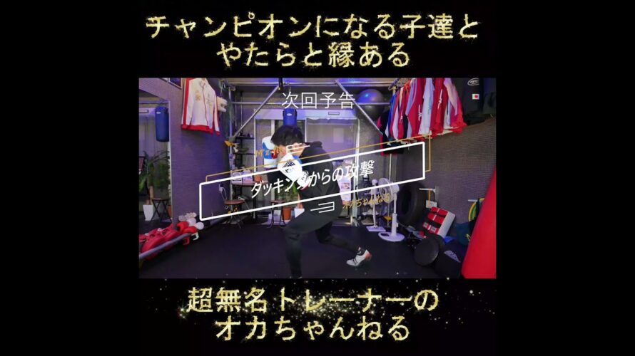 【次回予告】初心者向けボクシング練習「ダッキングからの攻撃」  #ボクシング #ボクシング初心者