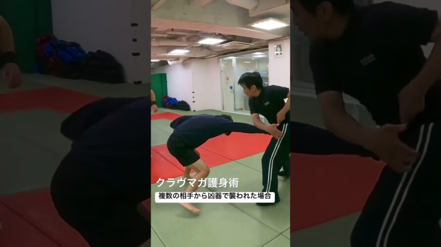 護身術・複数の相手から凶器で襲われた場合👊#kravmaga #クラヴマガ#護身術