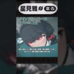 【ZZZ】Ver1 4星見雅実装予告