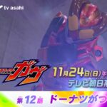 【仮面ライダーガヴ】＜第12話＞11月24日（日）放送　予告動画