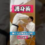 グリグリ☄️ 🥋合気道護身術シリーズ【毎日20時更新中】🥋　#護身術　#合気道　#錬身会　#明治学院大学 #白金 #戸塚 #横浜 #明学 #合気道部