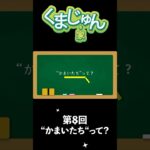 【予告】くまじゅん家第8回「“かまいたち”って?」…３匹で襲うという伝説の妖怪。生涯2度襲われたじゅんちゃん。痛いはずの傷口がなぜか…#スピリチュアル #神様 #前世 #パラレルワールド #霊媒師