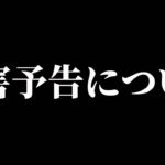 ◯害予告について