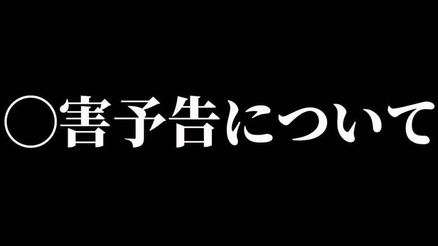 ◯害予告について